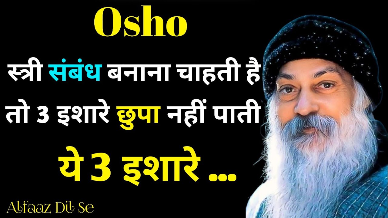स्त्री जब किसी पुरुष के बेहद क़रीब आना चाहती है, तो ये 3 संकेत छुपा नहीं पाती #OshoGyaan#alfaazdilse