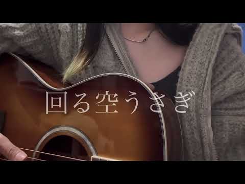 回る空うさぎ／Orangestar 【弾き語りcover】