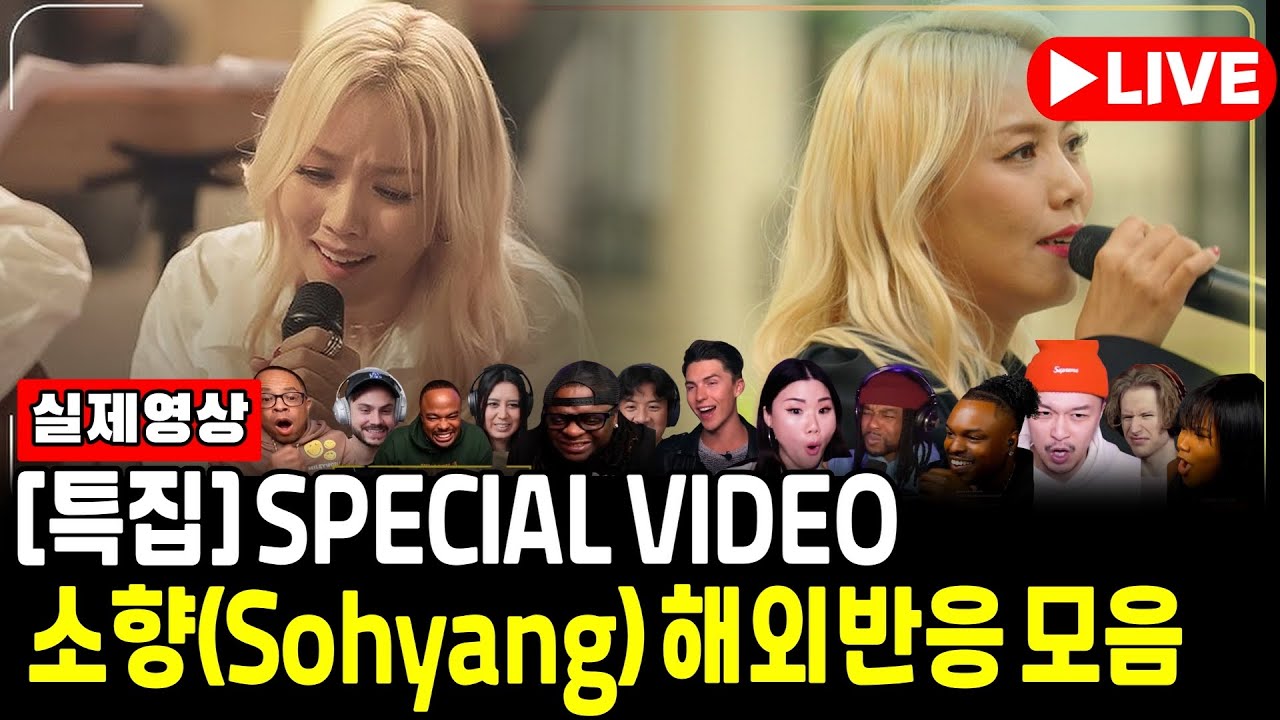 [ 해외반응 LIVE 랜덤방송 12/21 ] 《 Sohyang Special 》 첫 소절듣고 이런반응이 나온다고?!ㅣ 해외반응 ...