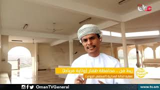 ربط مباشر من ولاية مرباط بمحافظة ظفار حول الحالة الجوية مع أحمد بن سعيد العنسي