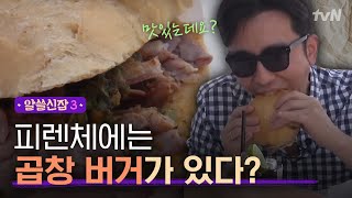 [#알쓸신잡3] 피렌체에도 곱창이 있다! 유희열X김진애가 즐기는 '곱창 버거' 먹방!