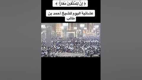 تلاوة جميلة من سورة النبأ بصوت الشيخ أحمد بن طالب بن حميد