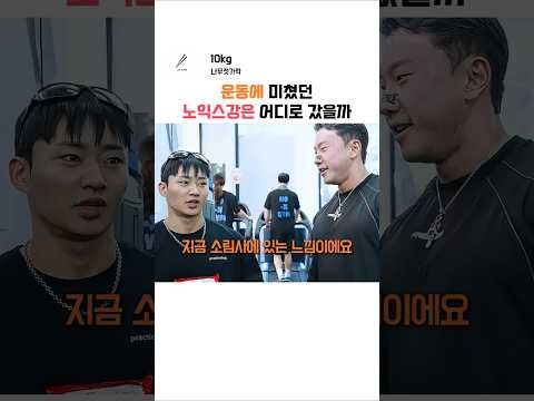 요즘 노익스강을 보고 한마디한 박재훈