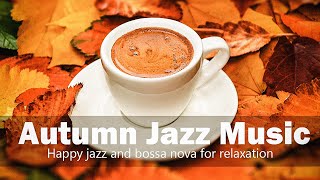 【Cafe Ambience】긍정적인 가을 재즈 음악 - 휴식을 위한 해피 재즈와 보사노바