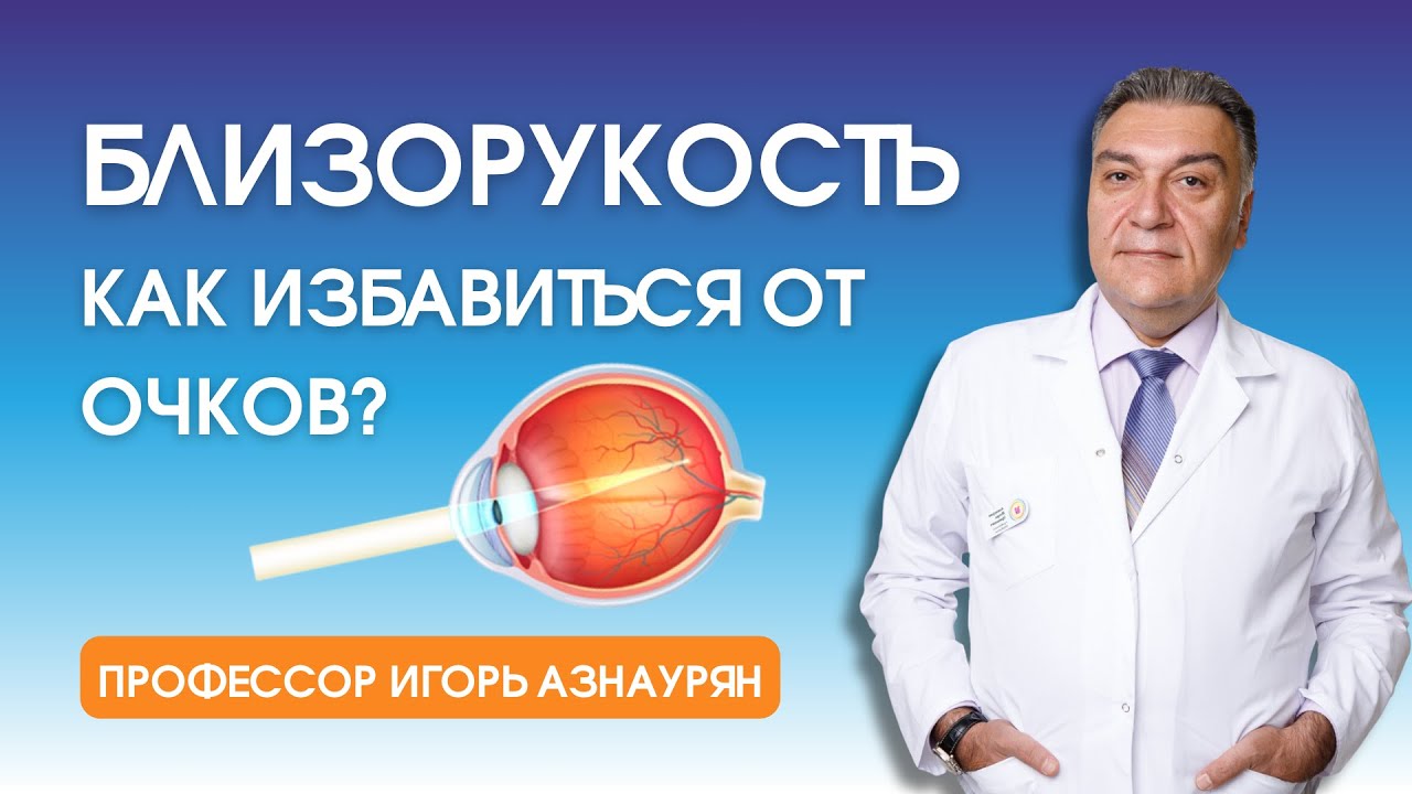 БЛИЗОРУКОСТЬ. КАК ВЫЛЕЧИТЬ И СНЯТЬ ОЧКИ НАВСЕГДА - YouTube