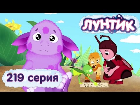 Лунтик И Его Друзья - 219 Серия. Доверие