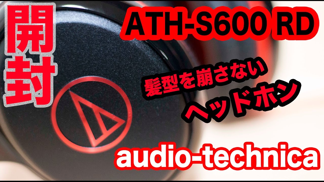 髪型が崩れないヘッドホン Audio Technica Ath S600 レッド Youtube