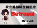 【テニプリ】跡部景吾 Betrayal ピアノ 弾いてみた