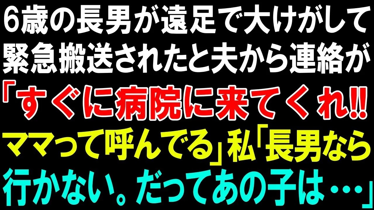 【スカッとする話】6歳の長男が遠足で大けがして緊急搬送されたと夫から連絡が「すぐに病院に来てくれ!!ママって呼んでる」私「長男なら行かない。だってあの子は   」