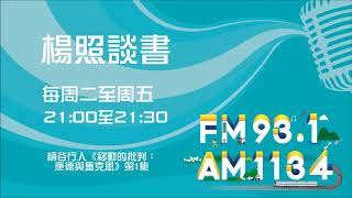【楊照談書】1080711柄谷行人《移動的批判：康德與馬克思》第1集