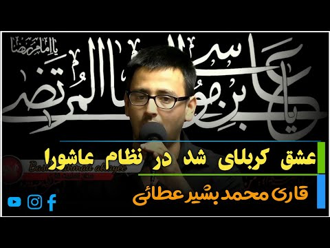 عشق کربلایی شد در نظام عاشورا قاری احمد بشیر عطایی