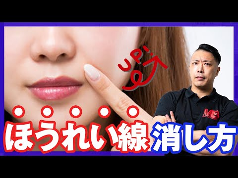 ほうれい線を消して小顔にするセルフケア「理論編」
