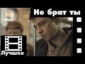 Брат фильм Не брат ты мне лучшие моменты