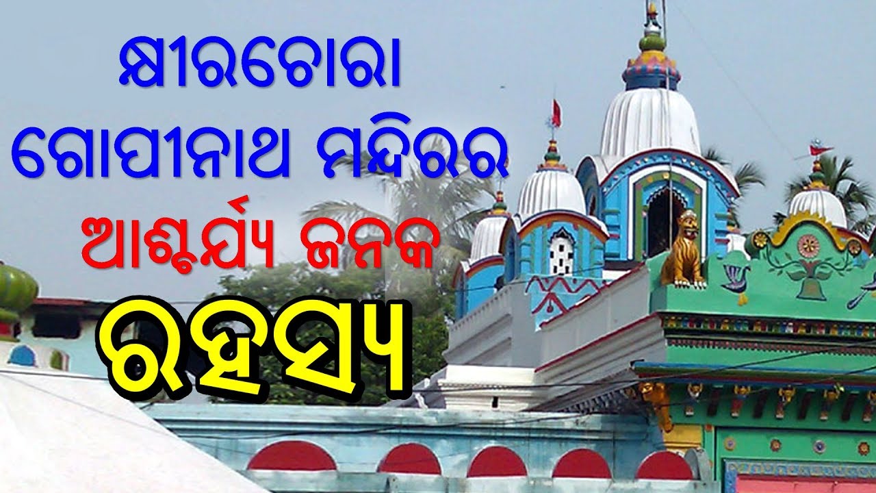 କ୍ଷିରାଚୋରା ଗୋପିନାଥ ମନ୍ଦିରର ଆଶ୍ଚର୍ଯ୍ୟଜନକ ରହସ୍ୟ