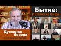 "Бытие. Допотопный мир. Потомство Сифа." - духовная беседа, пастор Сергей Тупчик; 22.04.2021