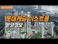 (구의역) 롯데캐슬 이스트폴 분양정보 #청약정보 #자양1재정비촉진구역 #입주자모집공고 #롯데건설 #한강조망 #분양가 #모델하우스 #광진구청