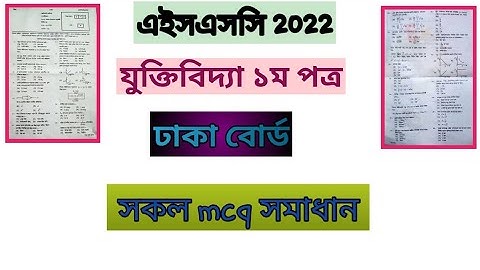 যুক্তিবিদ্যা ১ম পত্র সকল MCQ সমাধান ৷৷ ঢাকা বোর্ড এইচএসসি ২০২2।।mcq solution Dhaka board hsc 2022