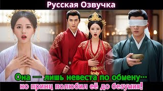 картинка: Она — лишь невеста по обмену… но принц полюбил её до безумия! #drama #дорама #2025 #movies