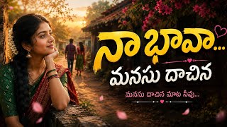 మనసు దాచిన మాట 💚 | Telangana Folk Love Song 2026 | Female Version | New Telugu Love Song screenshot 4