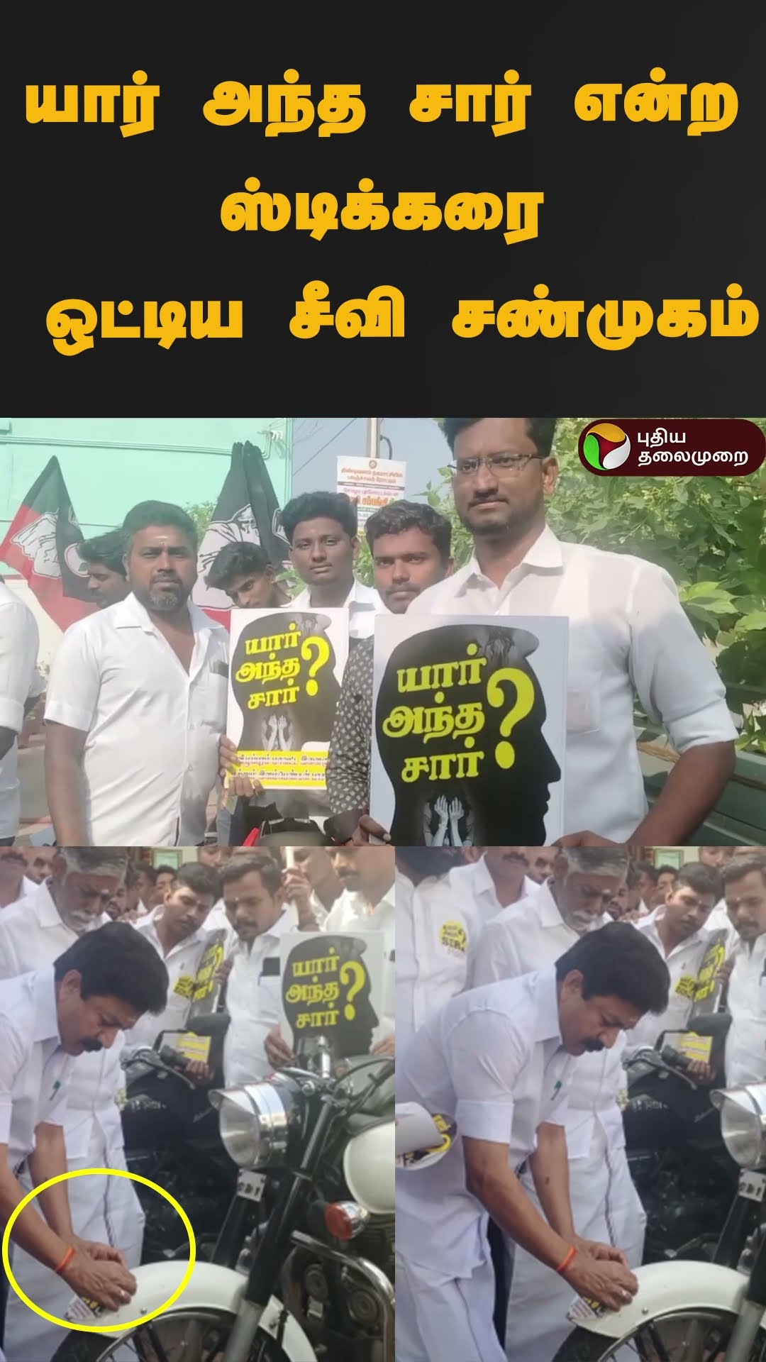 யார் அந்த சார் என்ற ஸ்டிக்கரை ஒட்டிய சீவி சண்முகம் | #shorts | #sticker | #tindivanam | #admk