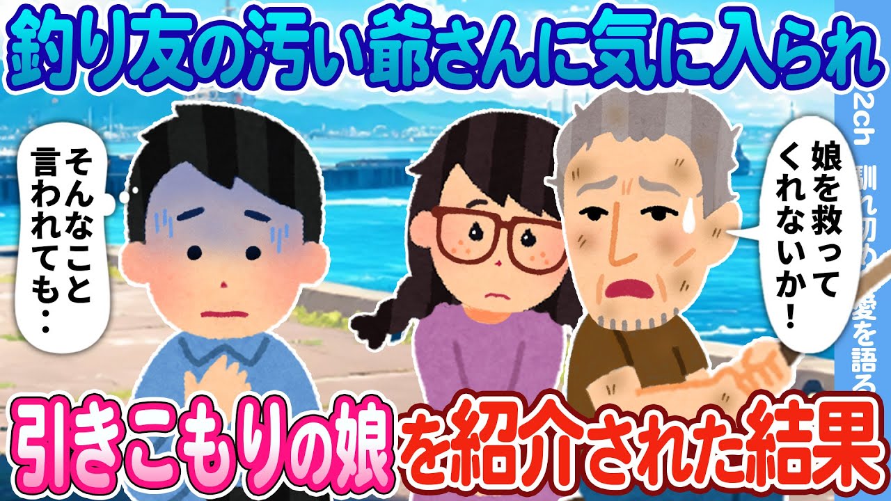 【2ch馴れ初め】釣り友の汚い爺さんに気に入られ →引きこもりの娘を紹介された結果…