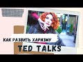 TED| КАК РАЗВИТЬ ПОТРЯСАЮЩУЮ ХАРИЗМУ | TEDx на русском | Княженика |