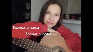 картинка: Белым снегом. Стихи - Григорий  Варшавский. Музыка - Евгения Родыгина.