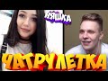 О ТАКОЙ ДЕВУШКЕ МЕЧТАЕТ КАЖДЫЙ ПАРЕНЬ | ТИМА МАЦОНИ ЧАТРУЛЕТКА