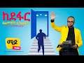 ከደፋር ህልመኞች እንጠበቅ II ፓስተር አስማማው ወርቁ  Ethiopia protestant  Sibekt New 2021