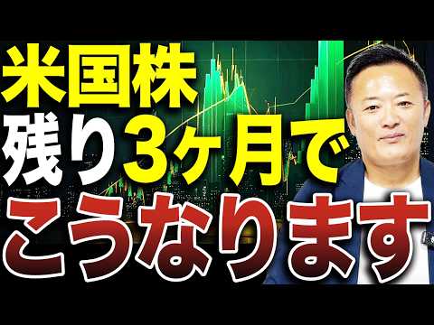 【米国株】残り3ヶ月で株価はこう動く！10月から年末に向けたS&amp;P500の重要シナリオを徹底解説！