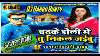 Chad Ke Doli Me tu nikal jaibu Dj Song (Pramod Premi).4k Mix Dj Song.Dj Dabbu Bunty:🎻Rishra