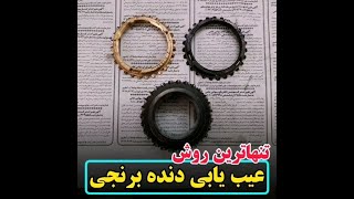 !!!تنها روش عیب یابی دنده برنجی