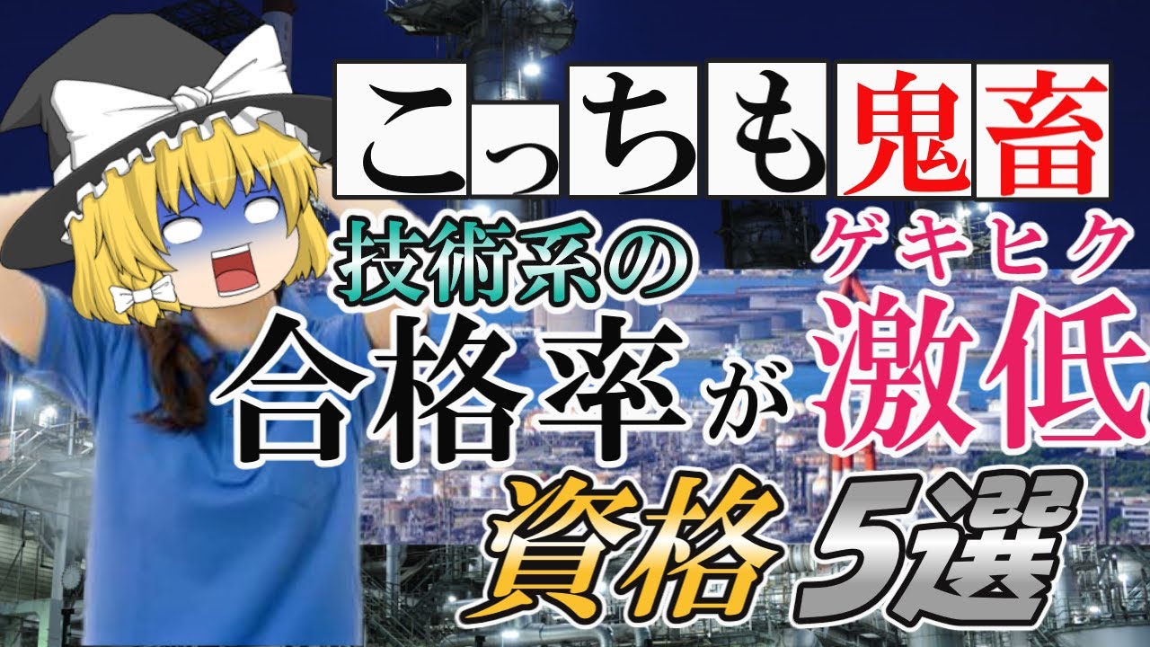 【ゆっくり解説】こっちも鬼畜！技術系の合格率が激低資格5選☆【資格】