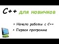 C++ для новичков