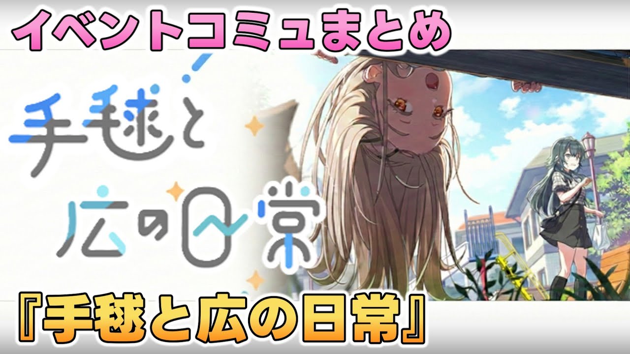 【学マス】イベントコミュ『手毬と広の日常 』全話まとめ