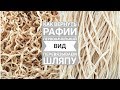 Перевязываем шляпу КАК ВЕРНУТЬ РАФИИ ПЕРВОНАЧАЛЬНЫЙ ВИД