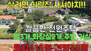 매물번호573번 살려면 이런집 사셔야지!!감나무,산수유,매실나무 깔금한 전원주택 방3개,화장실2개,주방,거실,토지415평,건평35평    #일등부동산 #태안땅 #안면도땅
