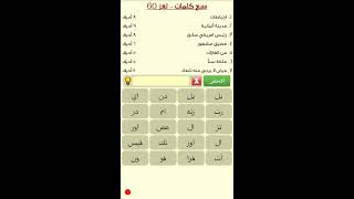 حل اللغز 60 للعبة لسبع 7 كلمات/ إرتبطات من 8 حروف ، مضيق مشهور من 6 حروف screenshot 5