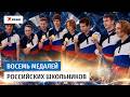 Российские школьники завоевали восемь медалей на Азиатской олимпиаде по физике