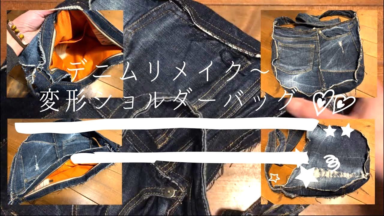 お気に入りバッグから型をとって変形ショルダーバッグ【デニムジーンズ