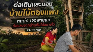 มานอนและต่อเติมบ้านไม้ตองแพง ตกกลางคืนเจอพายุลม ต้องลงจากบ้านไม้ให้ไว 21/06/69