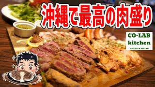 那覇めしグランプリ受賞！激うま牛かつが看板メニューの超肉盛りが最高すぎた！