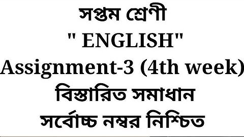 Class 7 (seven)ENGLISH Assignment 3 solve,সপ্তম শ্রেণী ইংরেজি এ্যাসাইনমেন্ট ৩ সমাধান।
