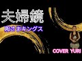 💓夫婦鏡/殿さまキングス(Cover)歌ってみた。