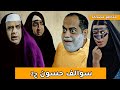 سوالف طفاش حسون والله مصخرة ج2 