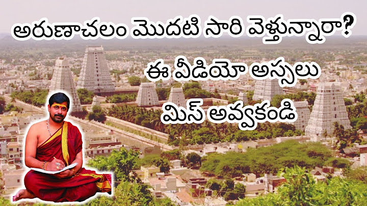 అరుణాచలం మొదటి సారి వెళ్తున్నారా? ఈ వీడియో అస్సలు మిస్ అవ్వకండి.