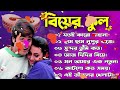 Biyer Phool Movie All Song | বিয়ের ফুল | Bengali Movie Song | All Song | Bangla biyer gaan Mp3 Song
