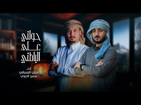 الجراح ياللاسف حولني على الباطني هاني العمراني سمير الجبري