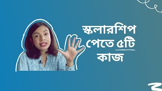 বিদেশে উচ্চশিক্ষার জন্য স্কলারশিপ পেতে যে ৫ টি কাজ করা জরুরী।