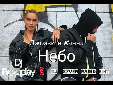 Джоззи и Ханна - Небо (Dj Prezzplay & Dj S7ven Radio Edit)